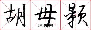 胡母颢怎么写好看