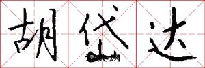 胡岱达怎么写好看