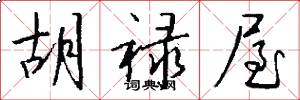 胡禄屋怎么写好看