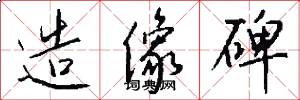 造像碑怎么写好看