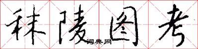秣陵图考怎么写好看