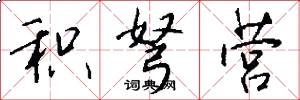 积弩营怎么写好看