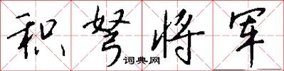 积弩将军怎么写好看