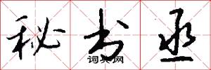 秘书丞怎么写好看