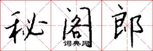 秘阁郎怎么写好看