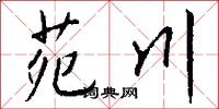 苑川怎么写好看