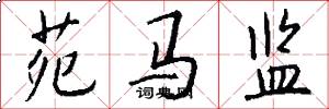 苑马监怎么写好看
