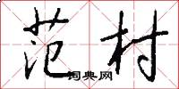 范村怎么写好看