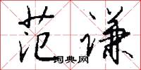 范谦怎么写好看