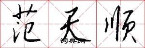 范天顺怎么写好看