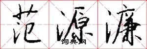 范源濂怎么写好看