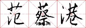 范蔡港怎么写好看