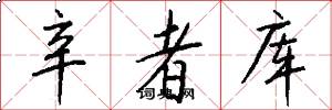 辛者库怎么写好看