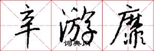 辛游靡怎么写好看