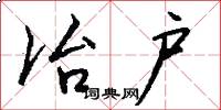 冶户怎么写好看