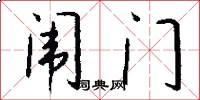 闱门怎么写好看