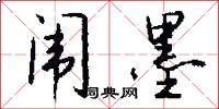 闱墨怎么写好看