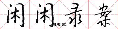 闲闲录案怎么写好看