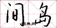 间岛怎么写好看