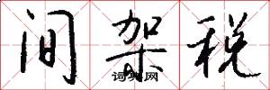 间架税怎么写好看