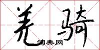羌骑怎么写好看