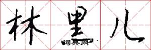 林黑儿怎么写好看