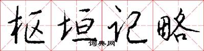 枢垣记略怎么写好看