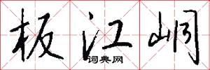 板江峒怎么写好看
