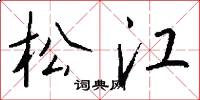 松江怎么写好看