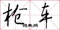 枪车怎么写好看