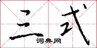 三式怎么写好看