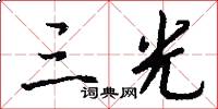 三光怎么写好看