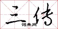 三传怎么写好看