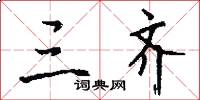 三齐怎么写好看