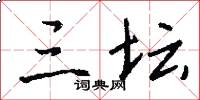 三坛怎么写好看