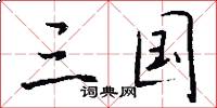 三国怎么写好看