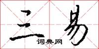 三易怎么写好看