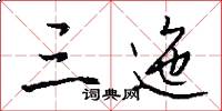 三迤怎么写好看