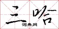 三哈怎么写好看