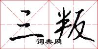 三叛怎么写好看