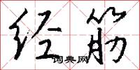 经筋怎么写好看