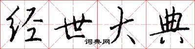 经世大典怎么写好看
