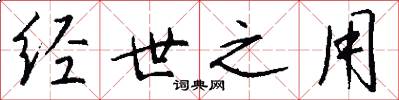 经世之用怎么写好看
