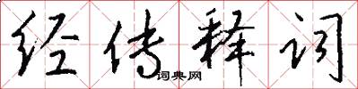 经传释词怎么写好看