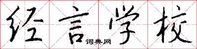 经言学校怎么写好看