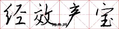 经效产宝怎么写好看