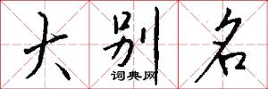 大别名怎么写好看