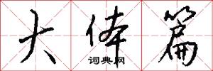 大体篇怎么写好看
