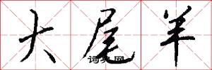 大尾羊怎么写好看