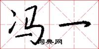 冯一怎么写好看